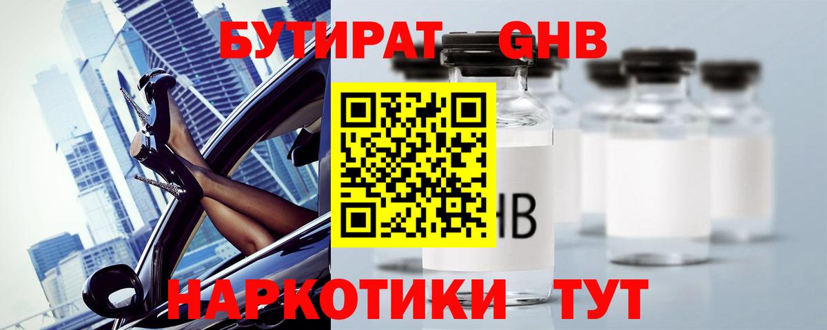 БУТИРАТ оксибутират Рубцовск