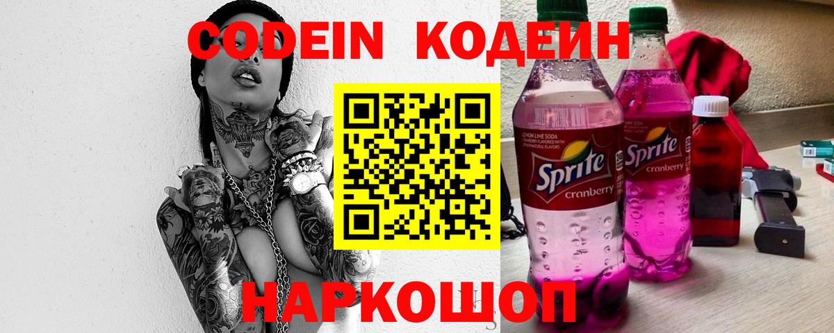 Codein напиток Lean (лин) Рубцовск